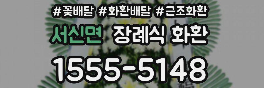 서신면 장례식 화환