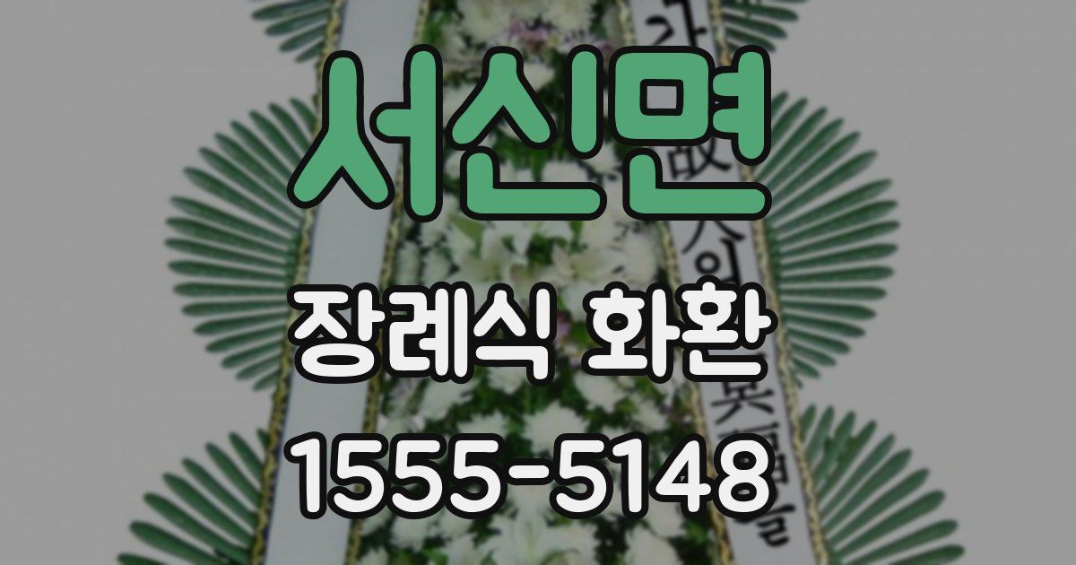 서신면 장례식 화환