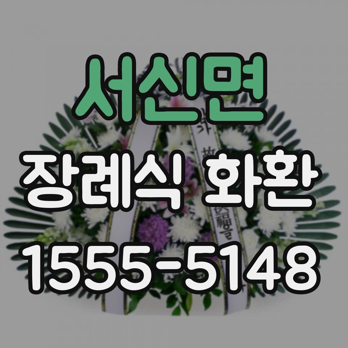 서신면 장례식 화환
