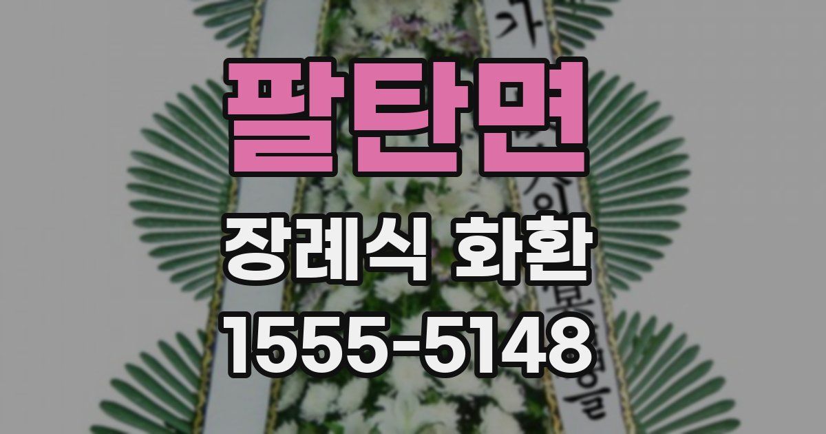 팔탄면 장례식 화환