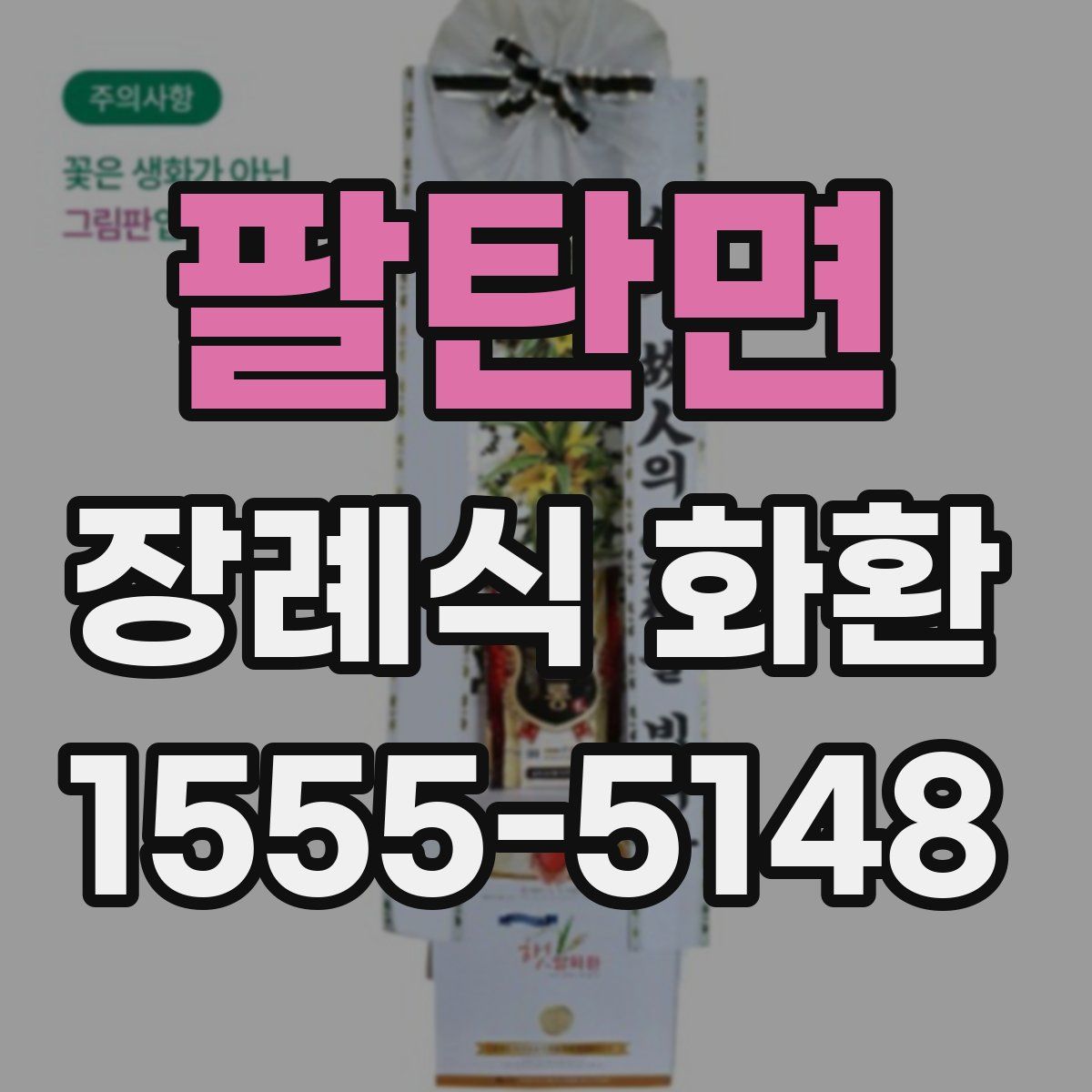 팔탄면 장례식 화환