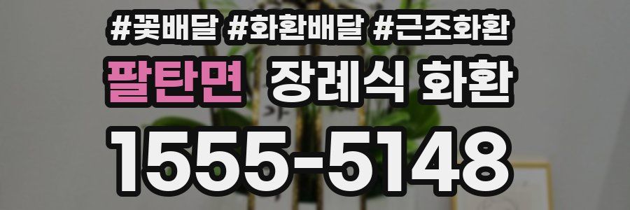 팔탄면 장례식 화환