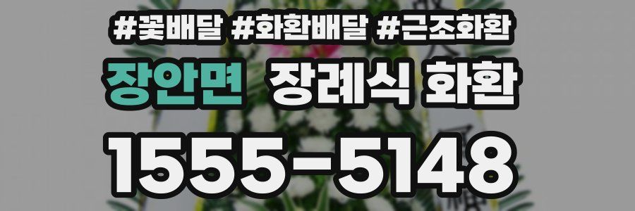 장안면 장례식 화환