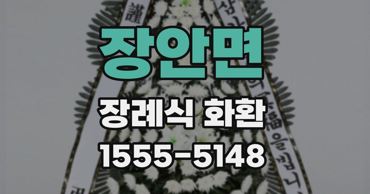 장안면 장례식 화환