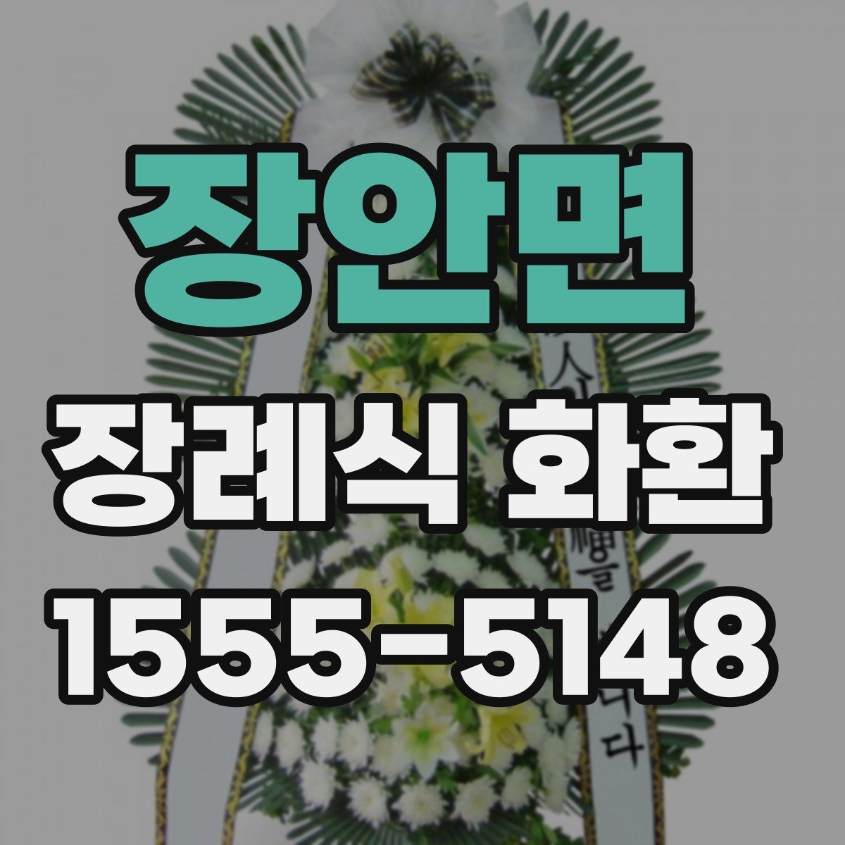 장안면 장례식 화환