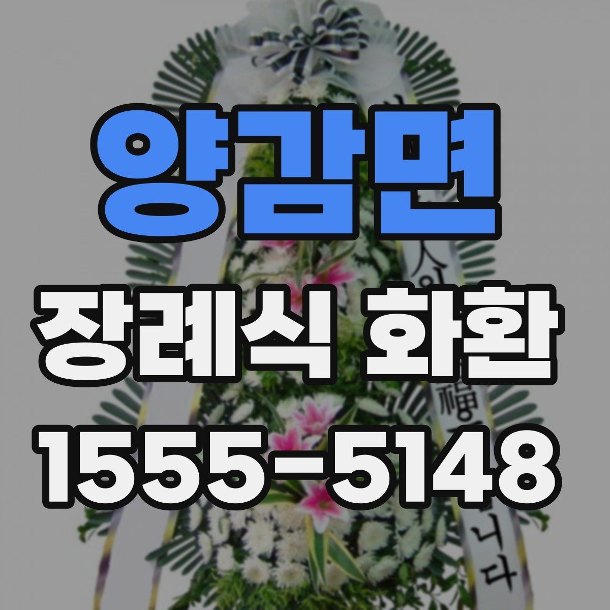 양감면 장례식 화환 상황별 추천이 아니라 선택 기준 정리
