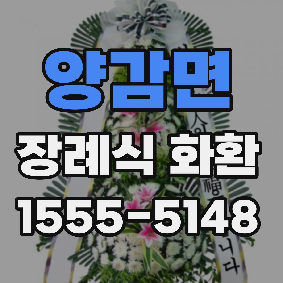 양감면 장례식 화환