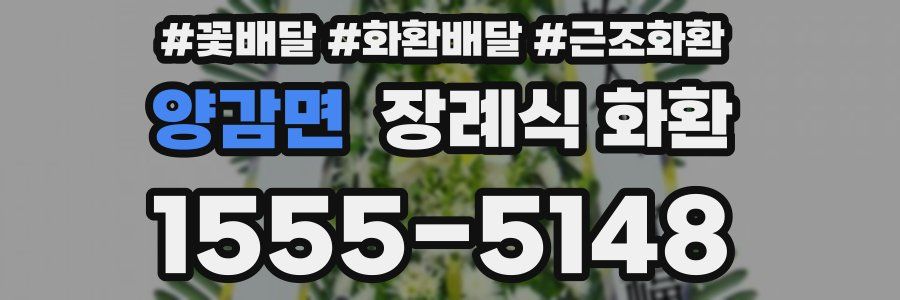 양감면 장례식 화환