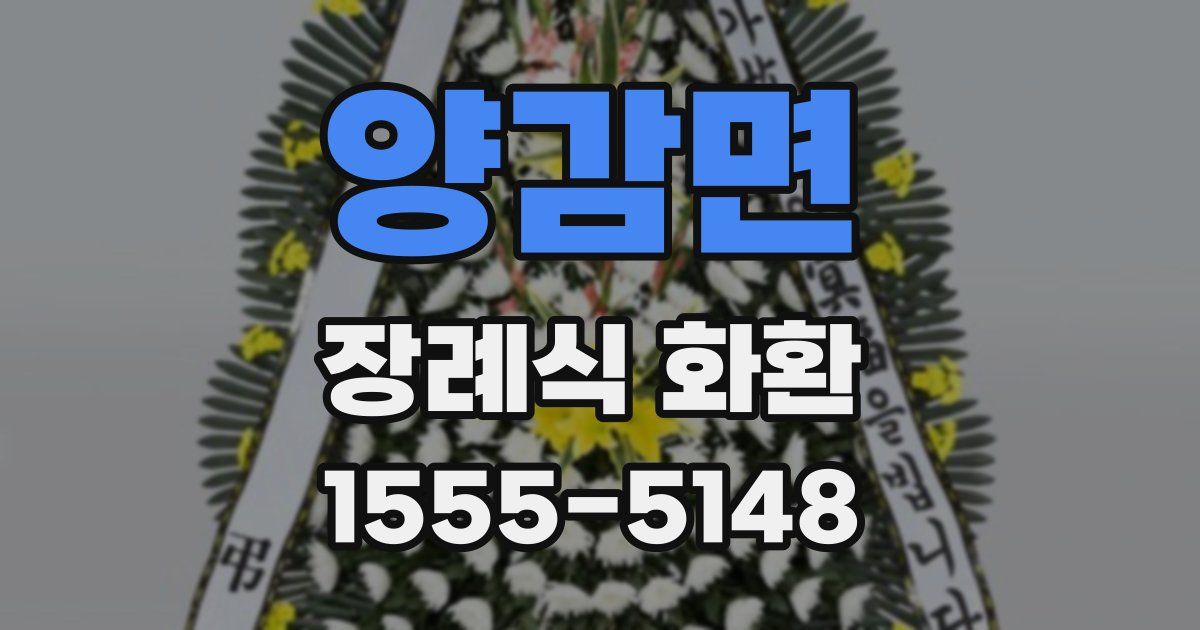 양감면 장례식 화환