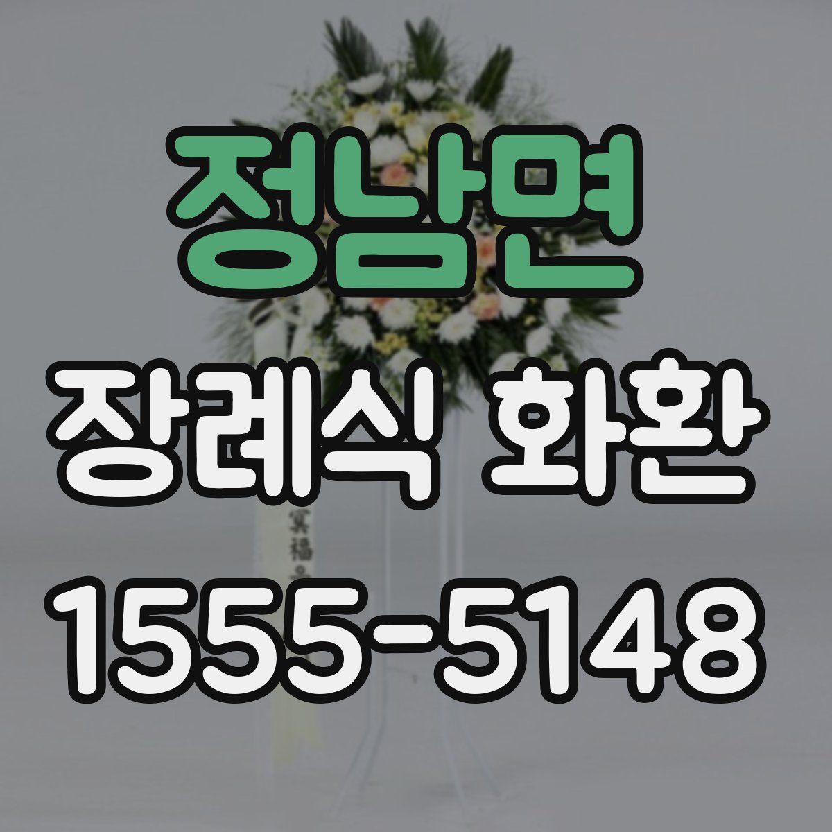 정남면 장례식 화환