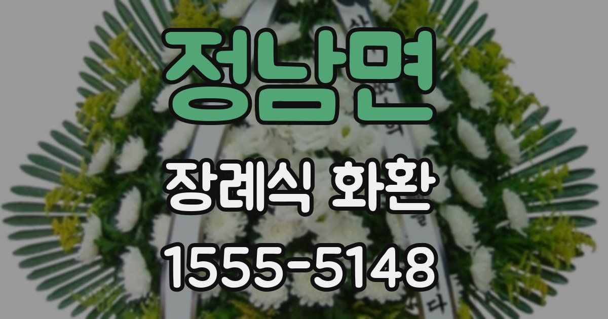 정남면 장례식 화환
