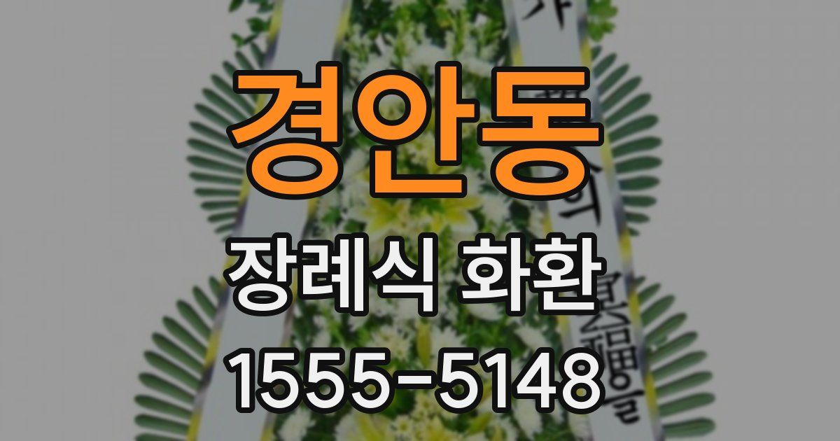 경안동 장례식 화환
