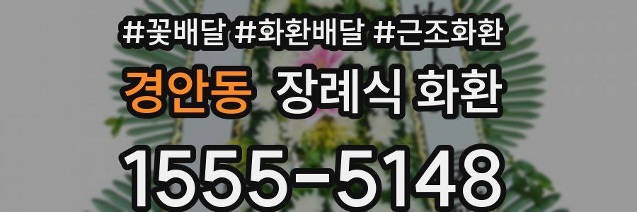 경안동 장례식 화환