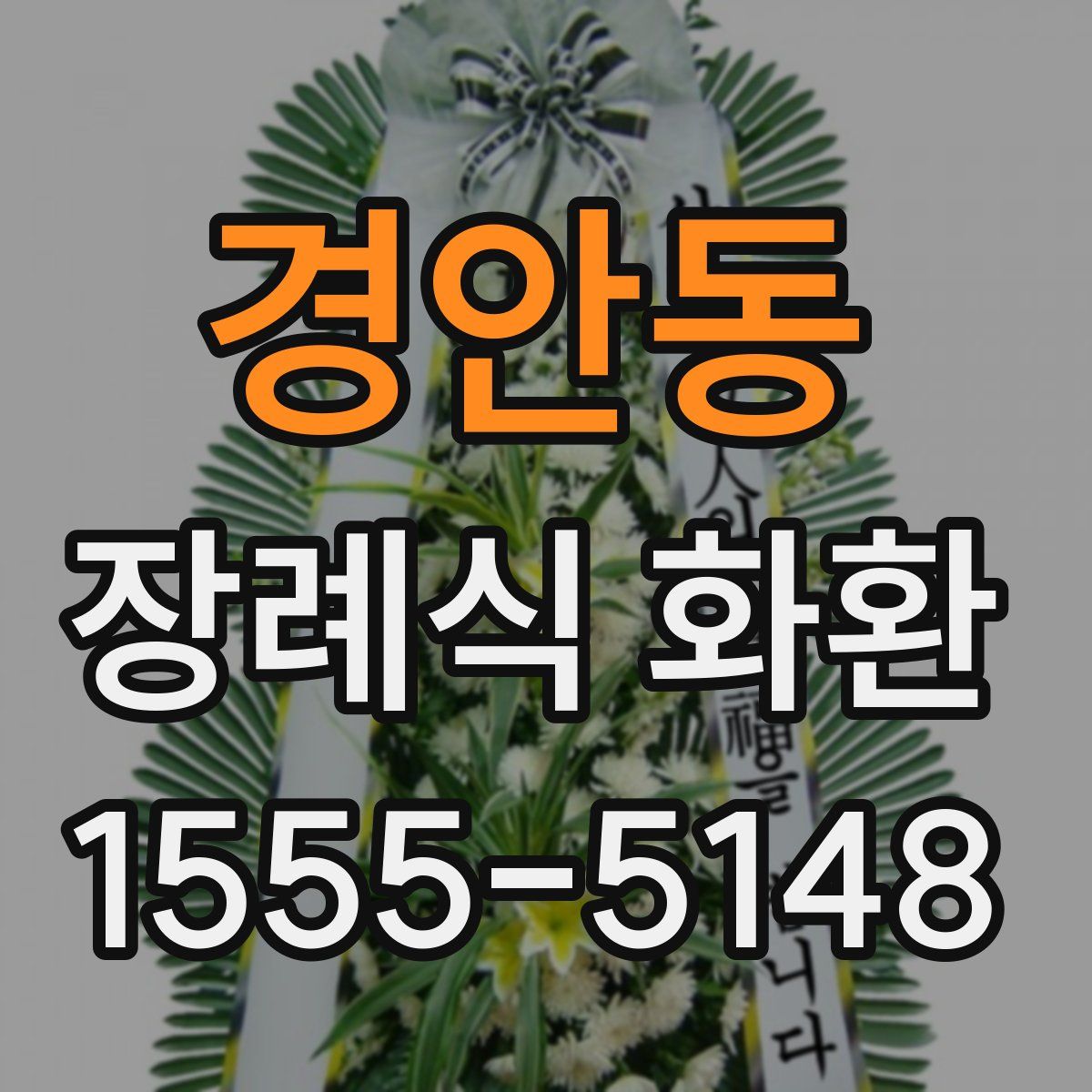 경안동 장례식 화환