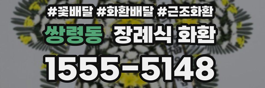 쌍령동 장례식 화환