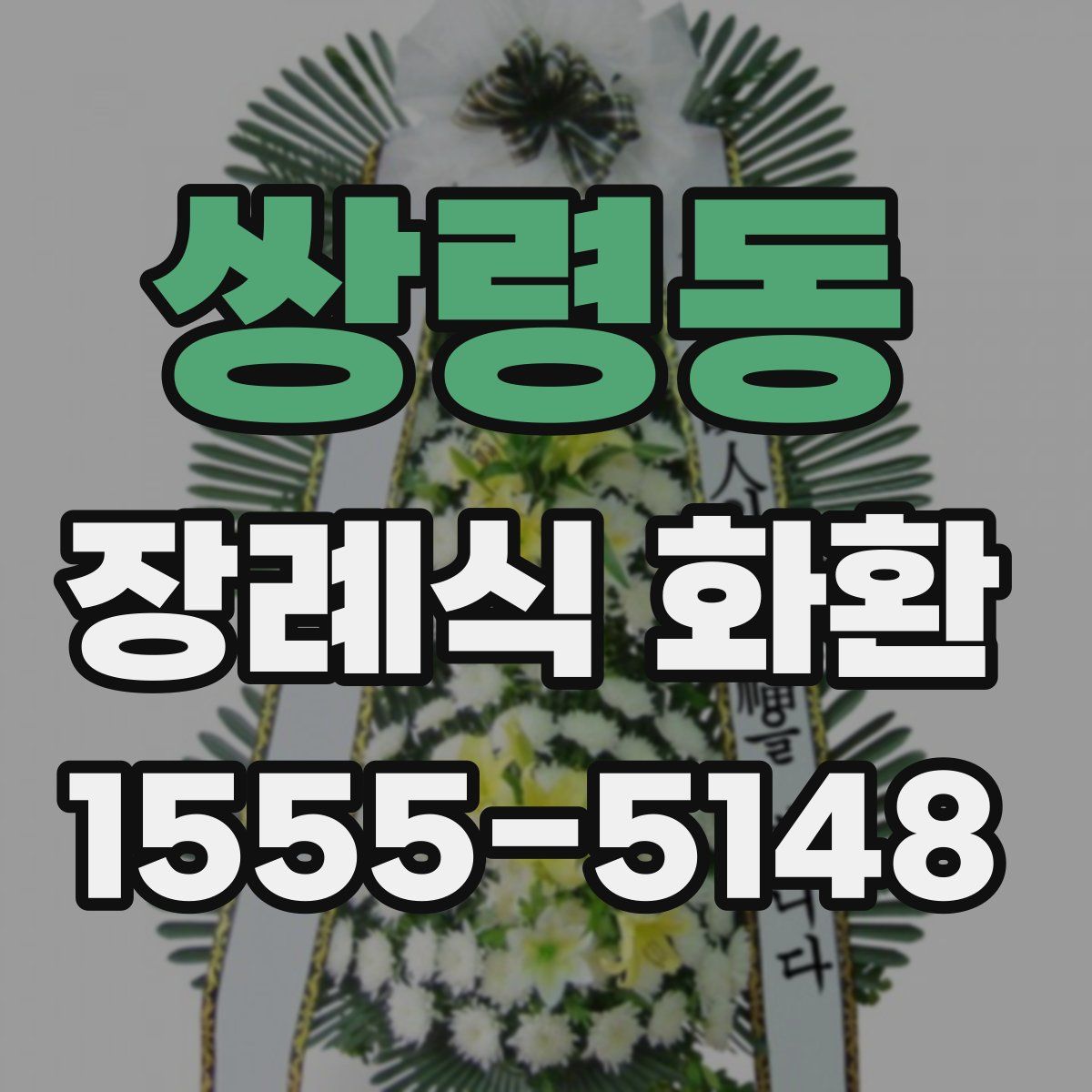 쌍령동 장례식 화환