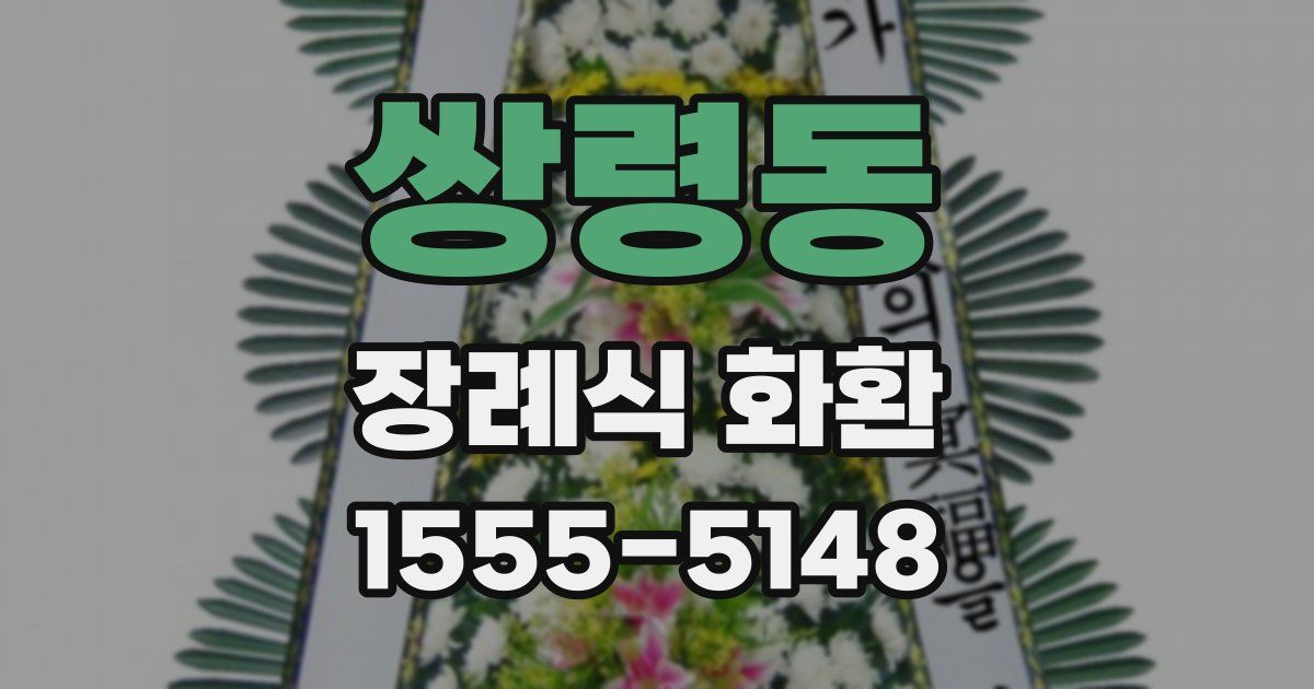 쌍령동 장례식 화환