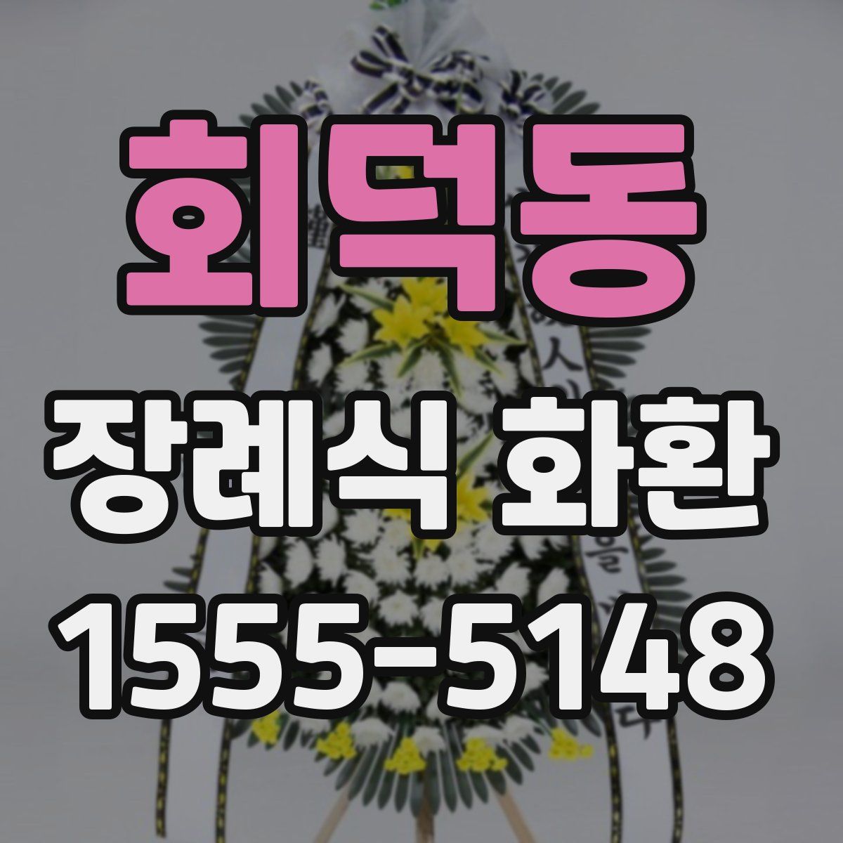 회덕동 장례식 화환