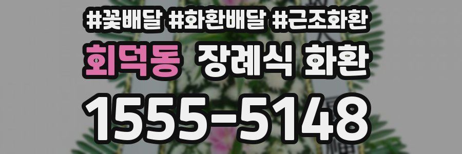 회덕동 장례식 화환