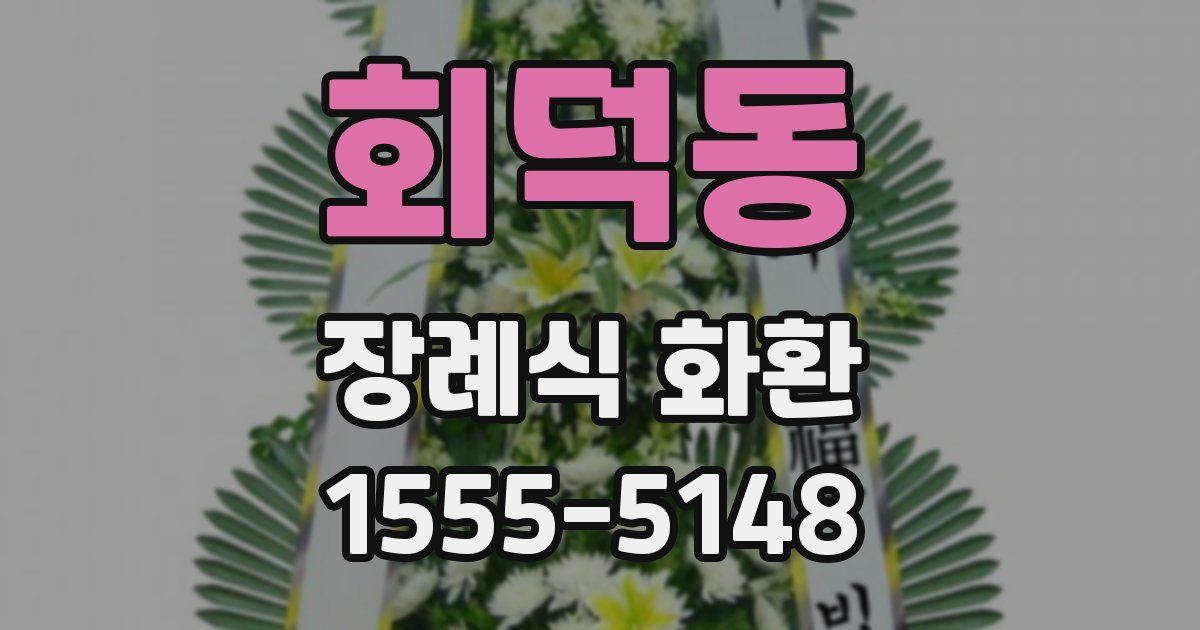 회덕동 장례식 화환