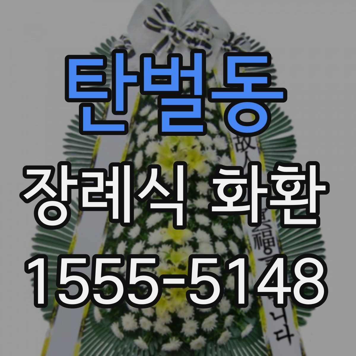 탄벌동 장례식 화환 보내는 절차와 기본 예절
