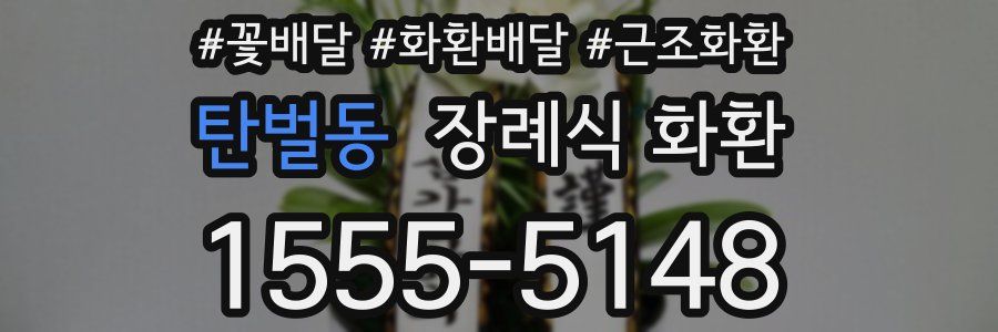 탄벌동 장례식 화환