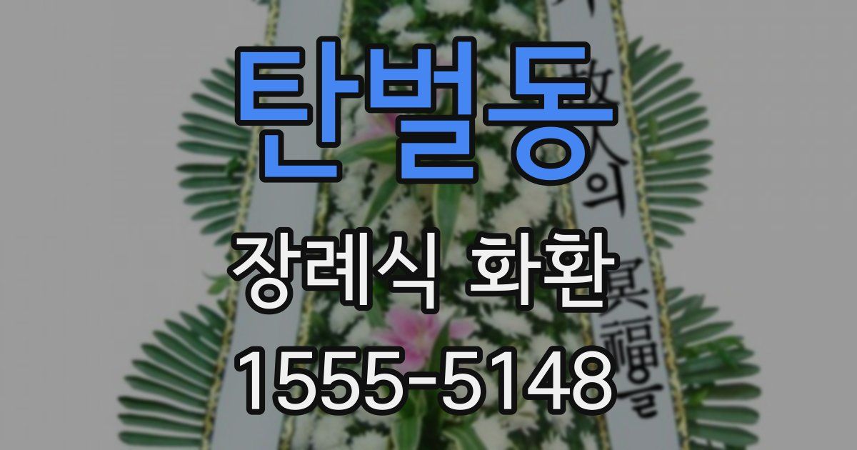 탄벌동 장례식 화환