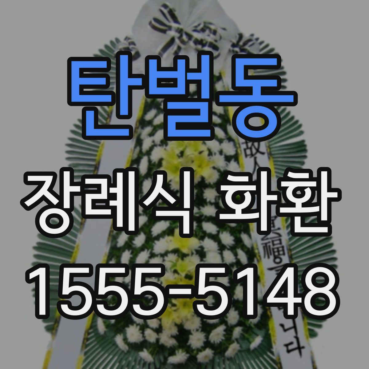 탄벌동 장례식 화환