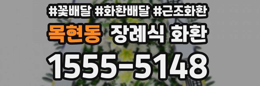 목현동 장례식 화환