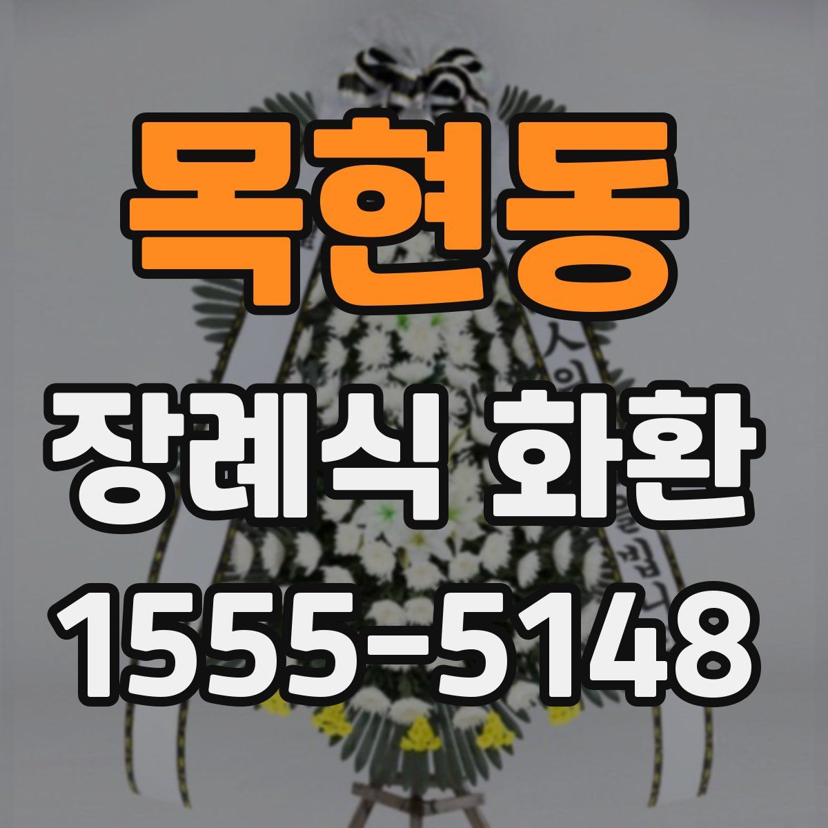 목현동 장례식 화환