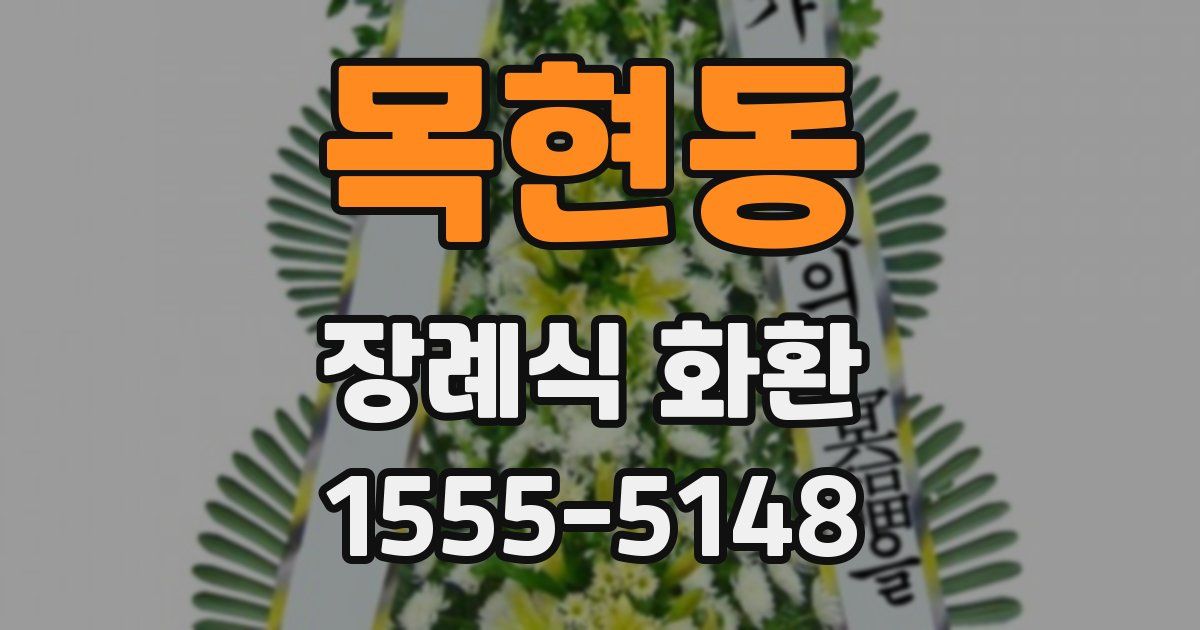 목현동 장례식 화환