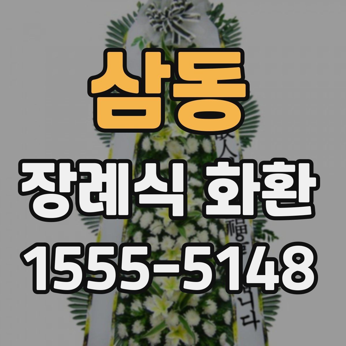 삼동 장례식 화환 문구와 리본 구성의 기본