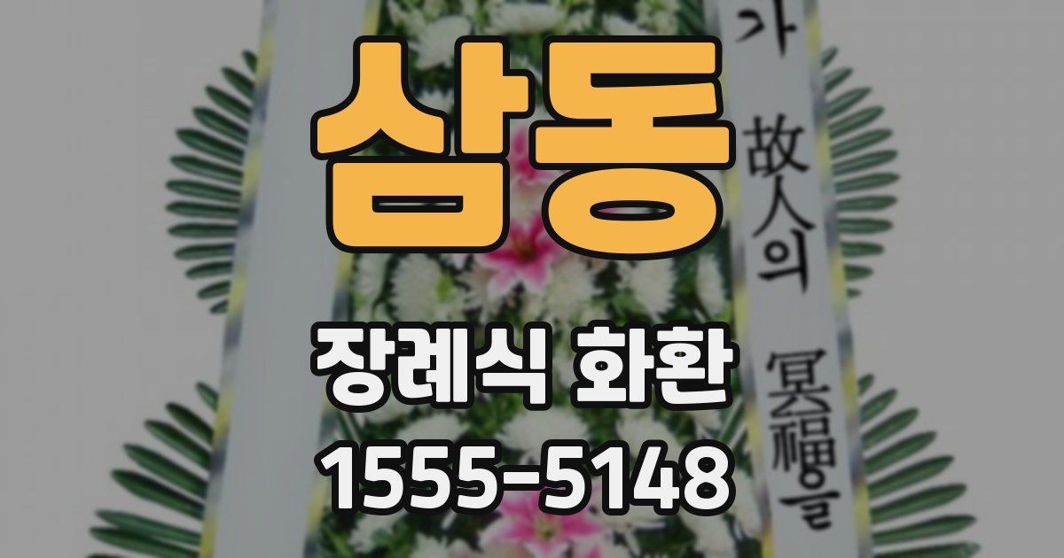 삼동 장례식 화환