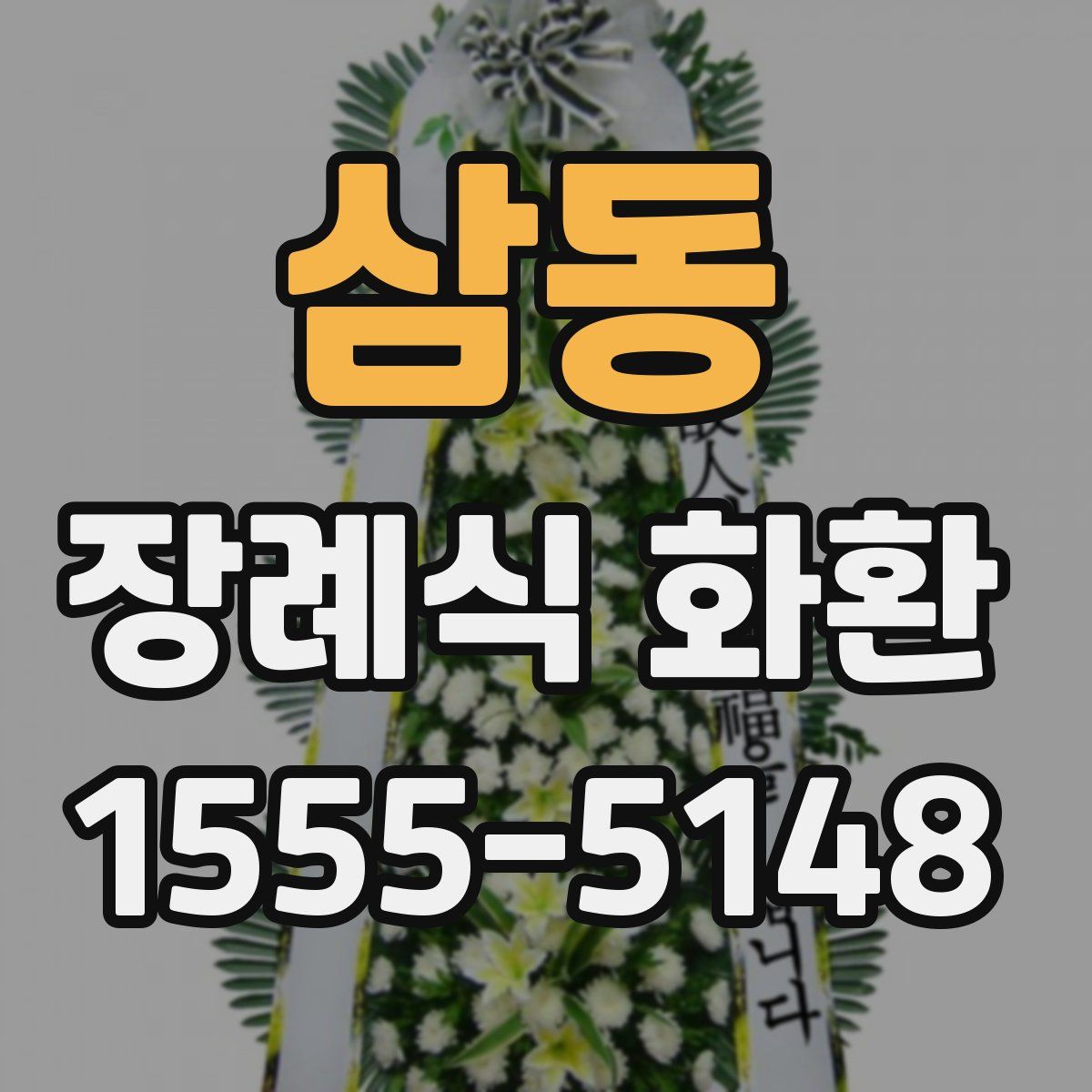 삼동 장례식 화환