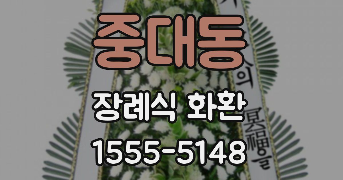 중대동 장례식 화환