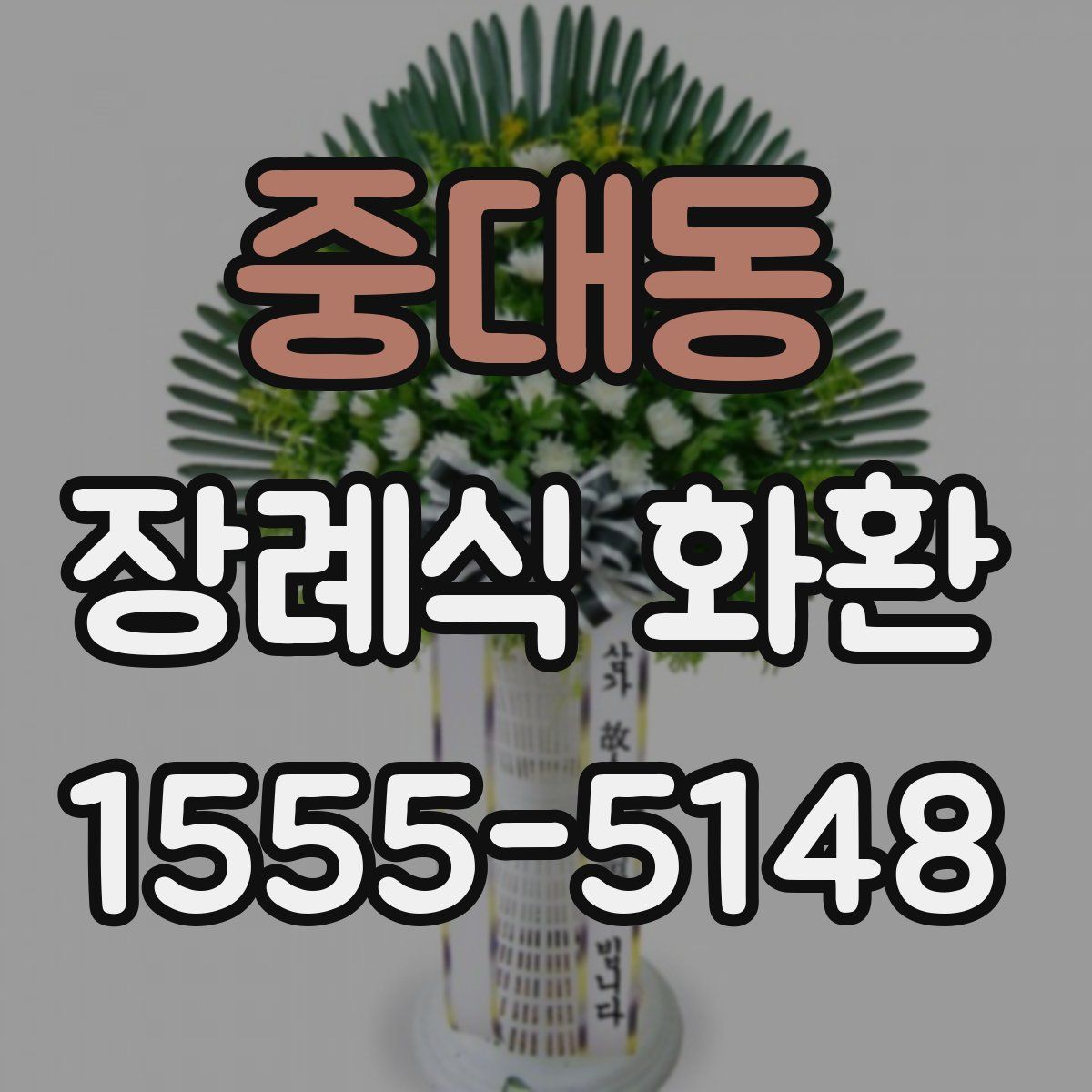 중대동 장례식 화환
