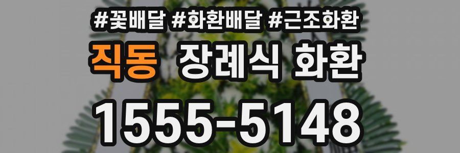 직동 장례식 화환