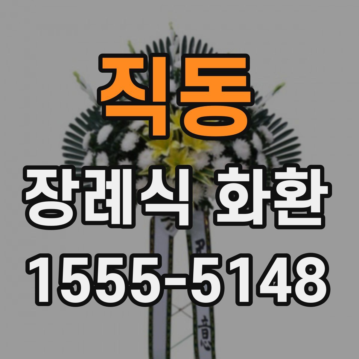 직동 장례식 화환