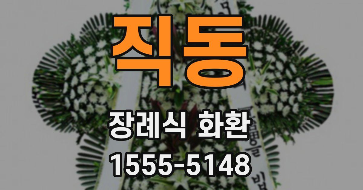 직동 장례식 화환