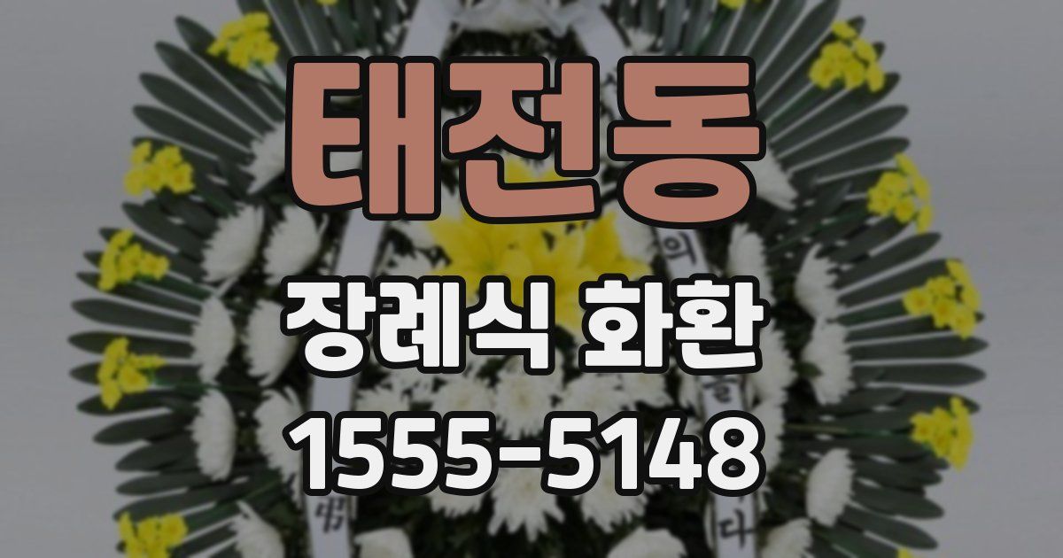 태전동 장례식 화환