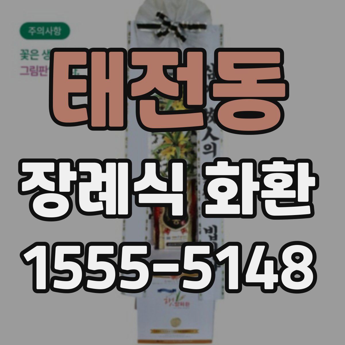 태전동 장례식 화환
