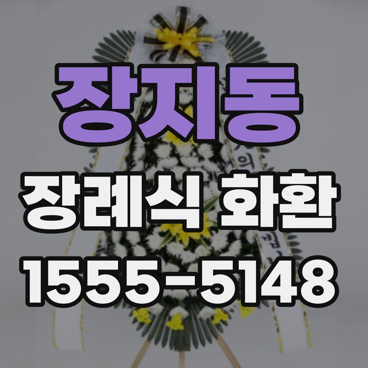 장지동 장례식 화환