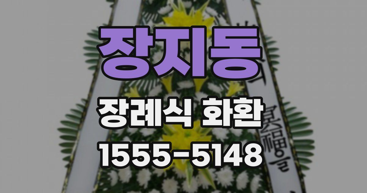 장지동 장례식 화환