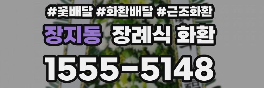 장지동 장례식 화환
