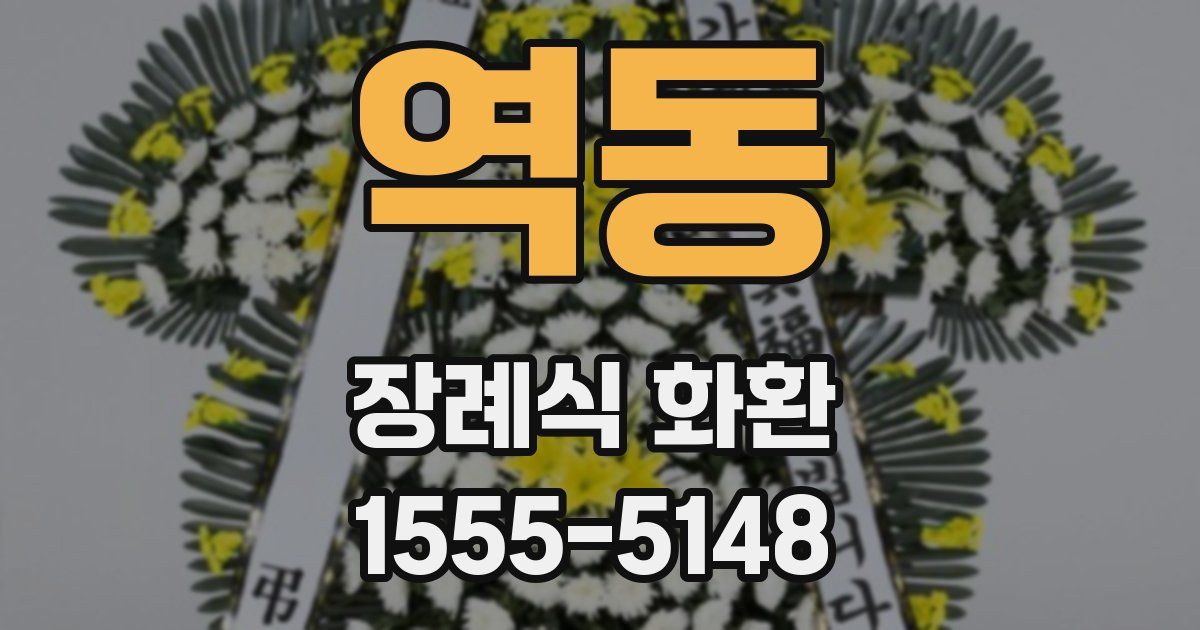 역동 장례식 화환