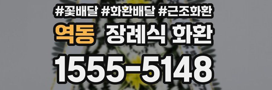역동 장례식 화환