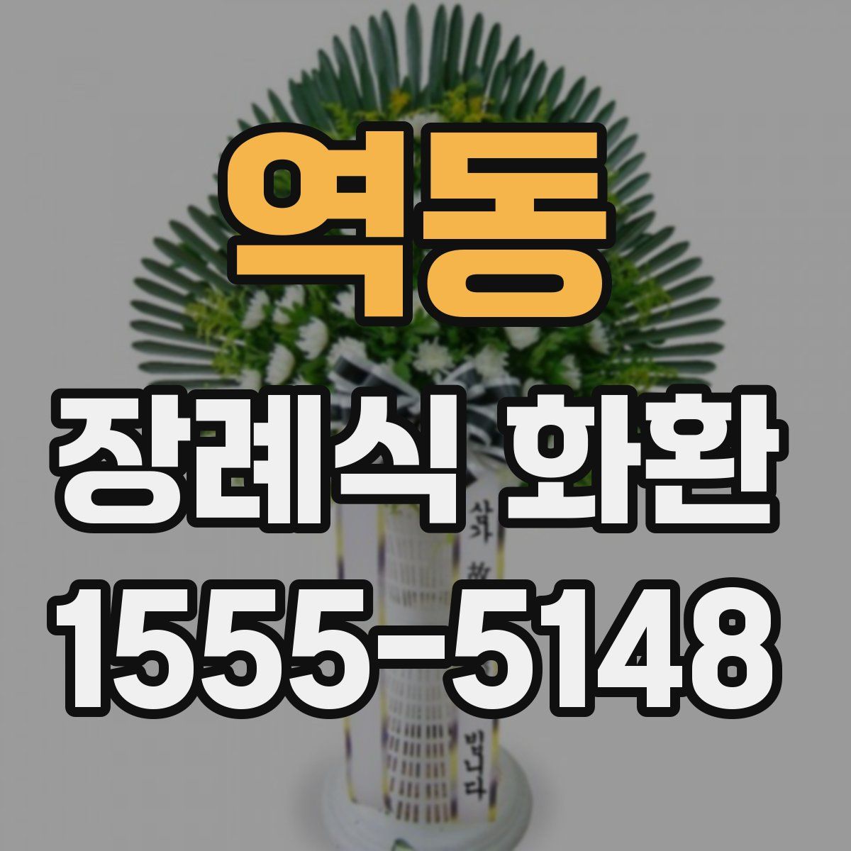 역동 장례식 화환