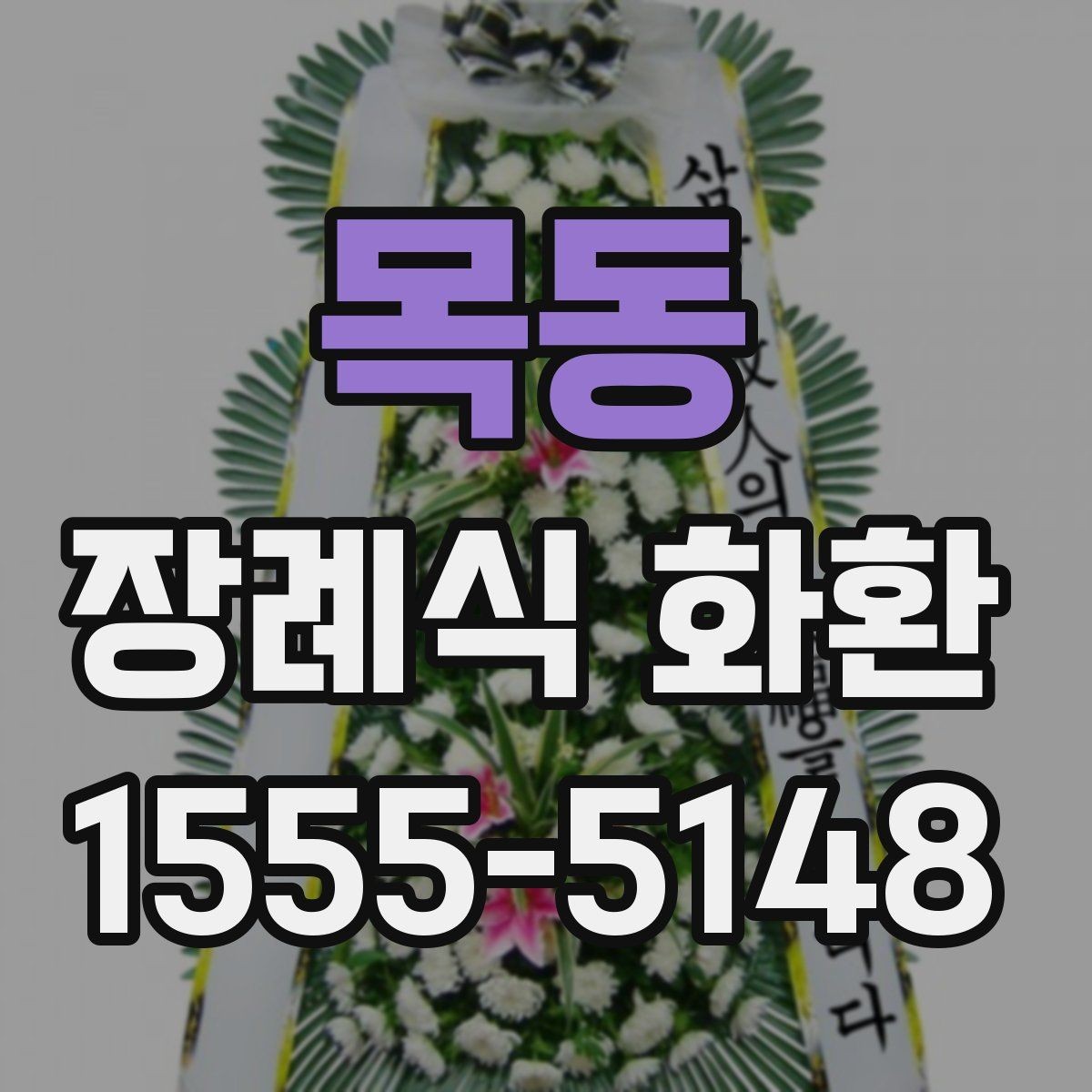 목동 장례식 화환 지역별 전달 기준과 주의점