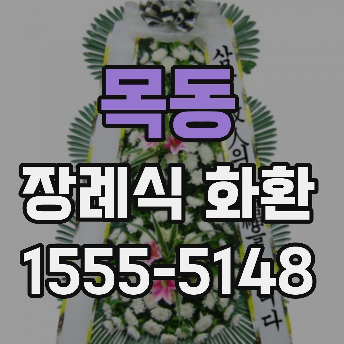 목동 장례식 화환