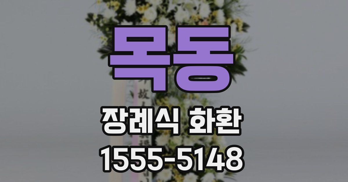 목동 장례식 화환